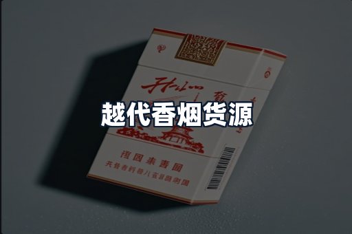 越代香烟货源